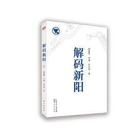 解碼新陽 解碼新陽