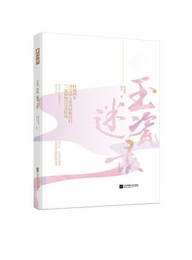 玉瓷迷錄 玉瓷迷錄