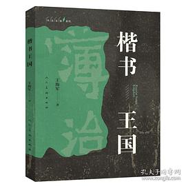 楷書王國 楷書王國