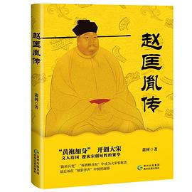 趙匡胤傳 趙匡胤傳