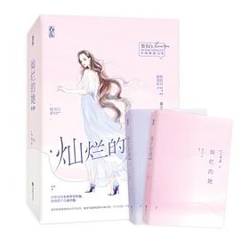 燦爛的她 燦爛的她