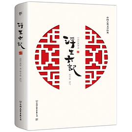 浮生六記 浮生六記