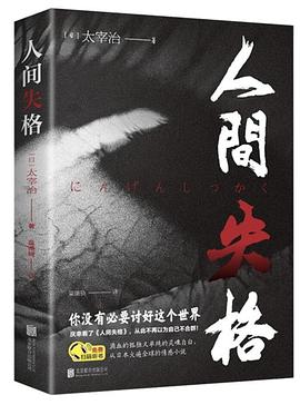 人間失格 人間失格