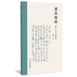 畫(huà)余雜綴 畫(huà)余雜綴