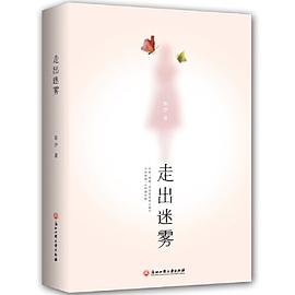 走出迷霧 走出迷霧