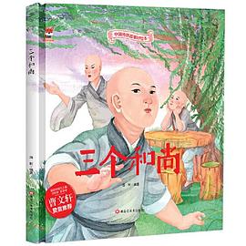 三個和尚 三個和尚