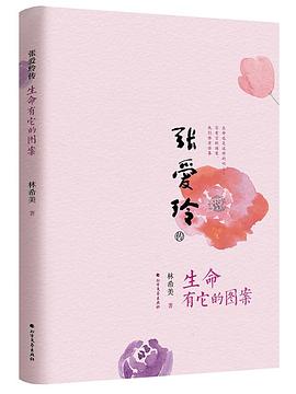 張愛玲傳 張愛玲傳