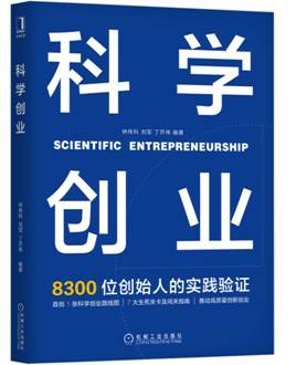 科學創業 科學創業