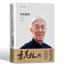 季羨林傳 季羨林傳