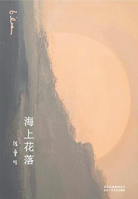 海上花落 海上花落