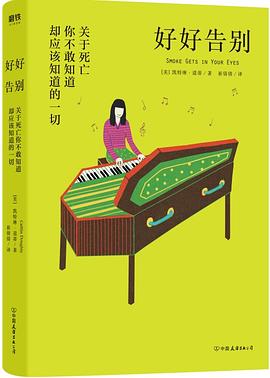 好好告別 好好告別