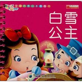 白雪公主 白雪公主