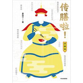 傳膳啦! 傳膳啦!