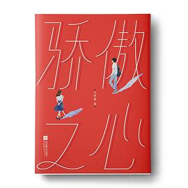 驕傲之心 驕傲之心