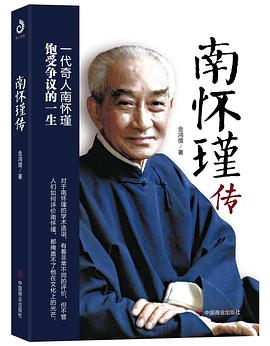 南懷瑾傳 南懷瑾傳