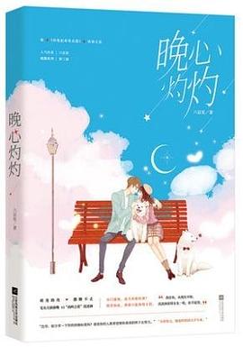 晚心灼灼 晚心灼灼