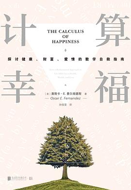 計(jì)算幸福 計(jì)算幸福