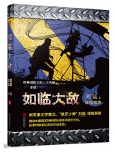 如臨大敵 如臨大敵