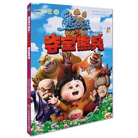 奪寶熊兵 奪寶熊兵