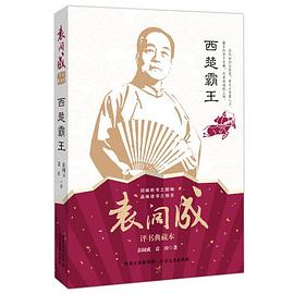 西楚霸王 西楚霸王