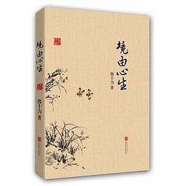 境由心生 境由心生