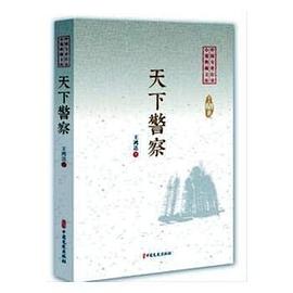 天下警察 天下警察