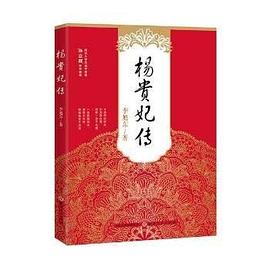 楊貴妃傳 楊貴妃傳