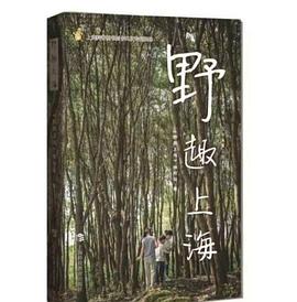 野趣上海 野趣上海