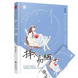 擇心而棲 擇心而棲