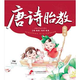 唐詩胎教 唐詩胎教