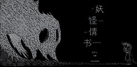 妖怪情書 妖怪情書