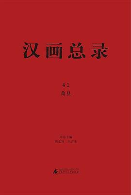 漢畫總錄 漢畫總錄