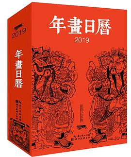 年畫日歷 年畫日歷