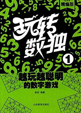 玩轉數獨 玩轉數獨
