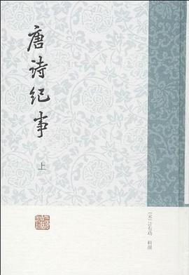 唐詩紀事 唐詩紀事