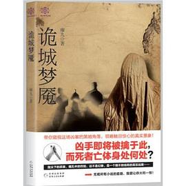 詭城夢魘 詭城夢魘