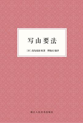 寫山要法 寫山要法