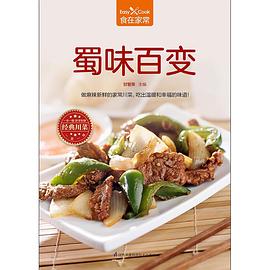 蜀味百變 蜀味百變