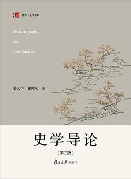 史學(xué)導(dǎo)論 史學(xué)導(dǎo)論