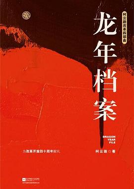 龍年檔案 龍年檔案
