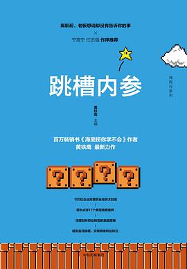 跳槽內參 跳槽內參