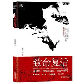 致命復活