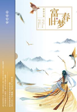 富春舊夢(mèng) 富春舊夢(mèng)