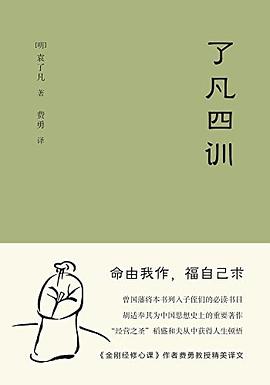 了凡四訓 了凡四訓