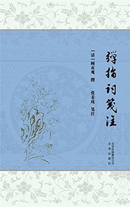 彈指詞箋 彈指詞箋
