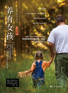 養(yǎng)育女孩 養(yǎng)育女孩