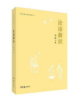 論語新識(shí) 論語新識(shí)
