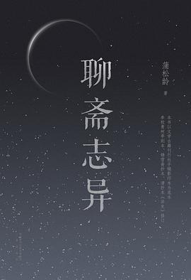聊齋志異 聊齋志異