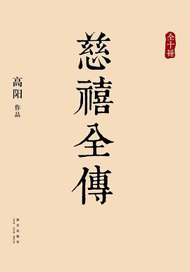 慈禧全傳 慈禧全傳