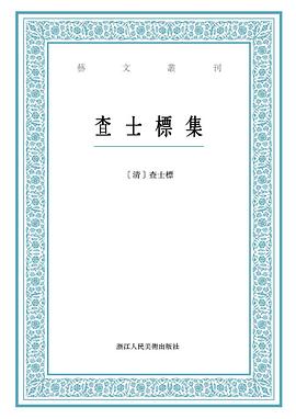 查士標集 查士標集